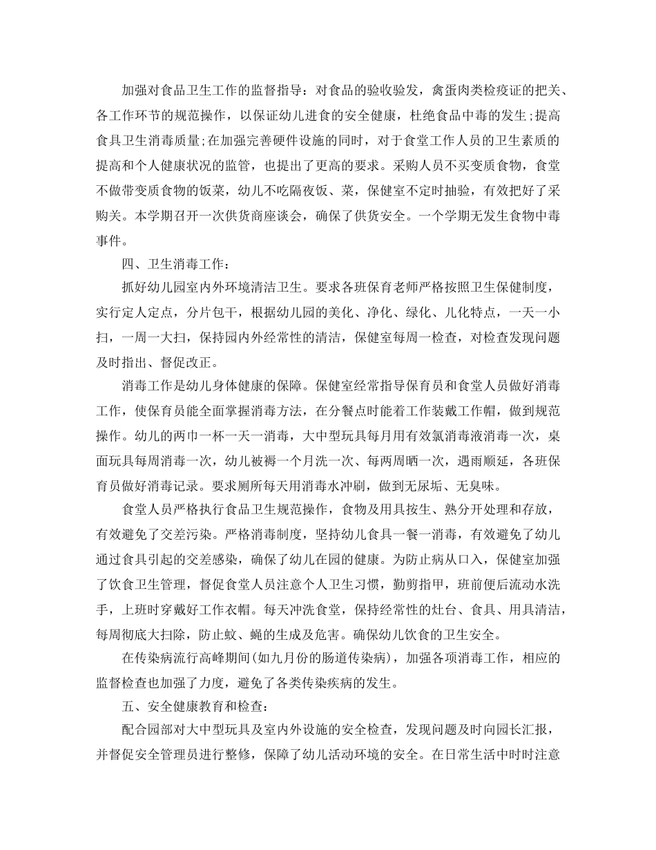 幼儿园卫生保健的总结范文 _第3页