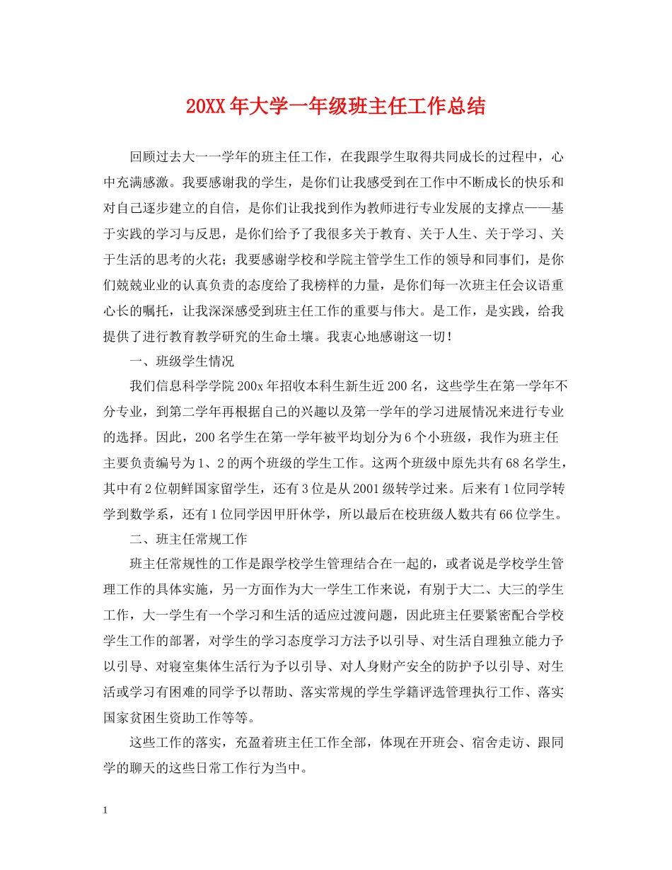 大学一年级班主任工作总结_第1页