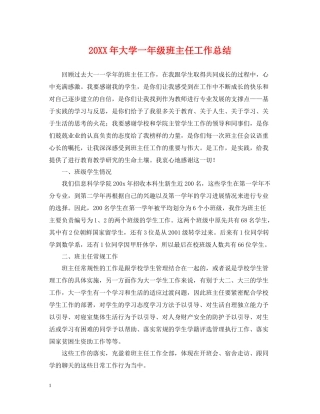 大学一年级班主任工作总结