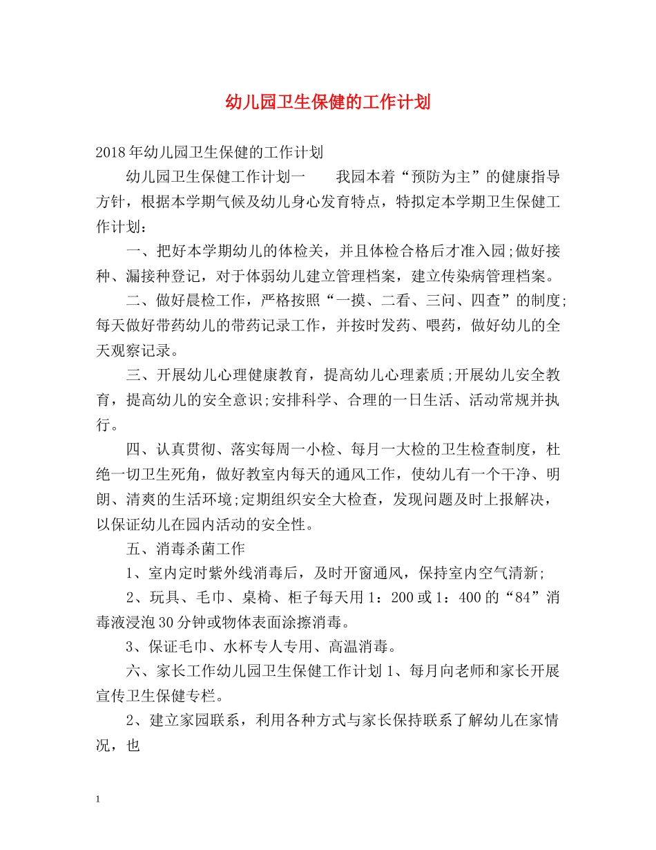 幼儿园卫生保健的工作计划 _第1页