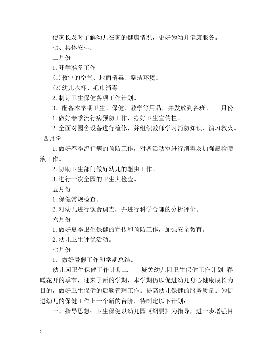 幼儿园卫生保健的工作计划 _第2页