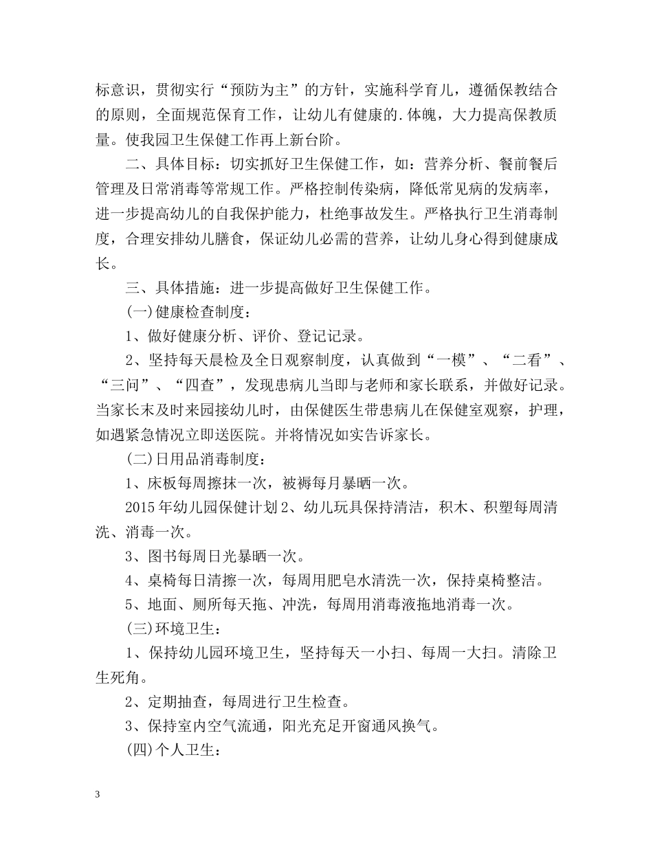 幼儿园卫生保健的工作计划 _第3页