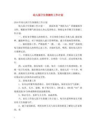 幼儿园卫生保健的工作计划 