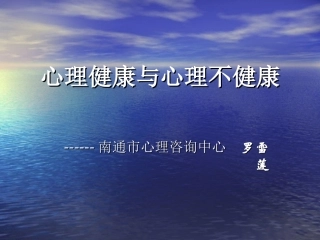 心理健康与心理不健康