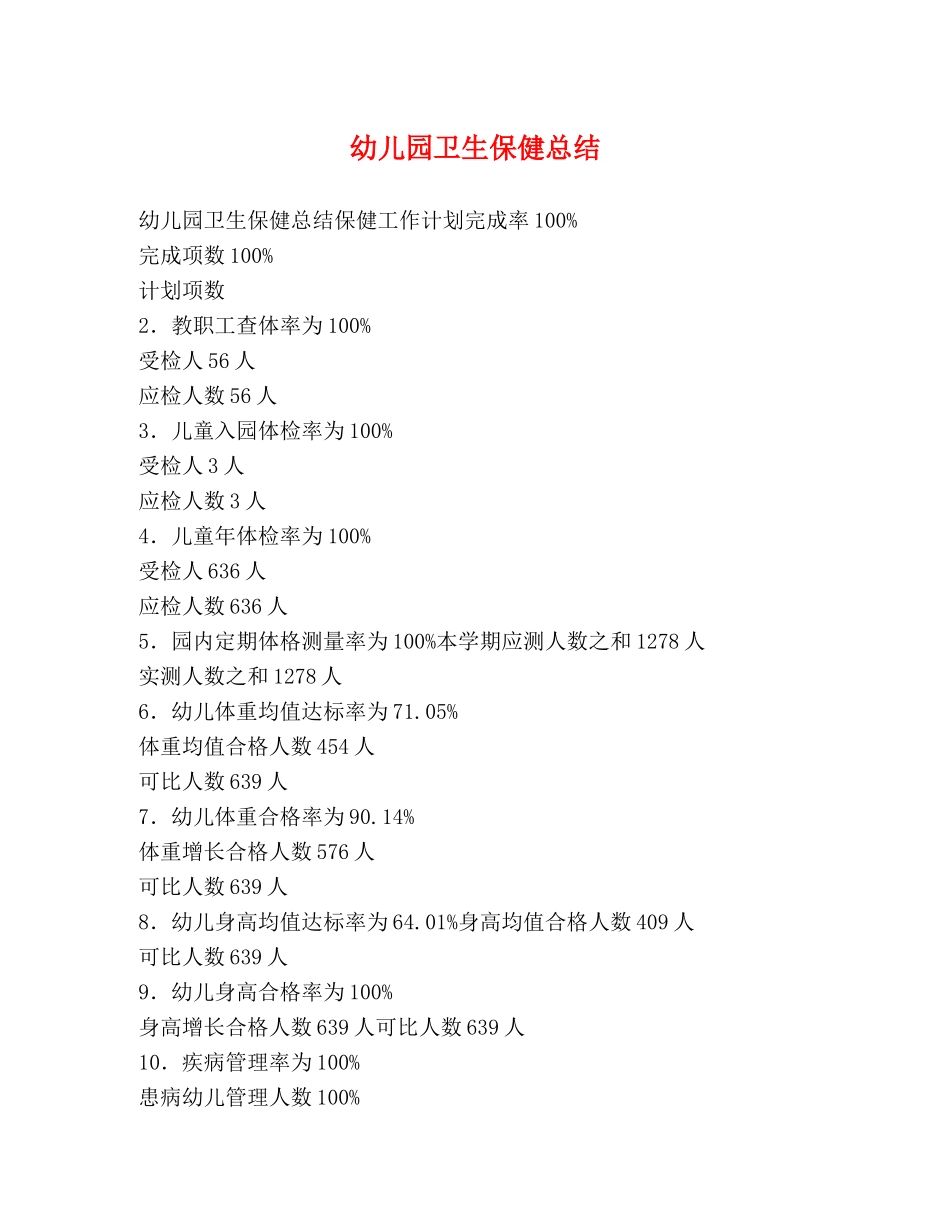 幼儿园卫生保健总结 _第1页
