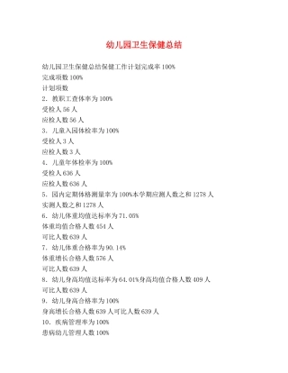 幼儿园卫生保健总结 