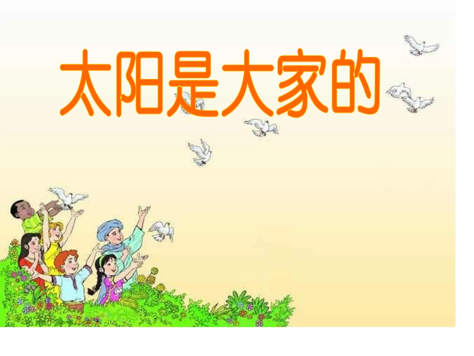 太阳是大家的_第2页