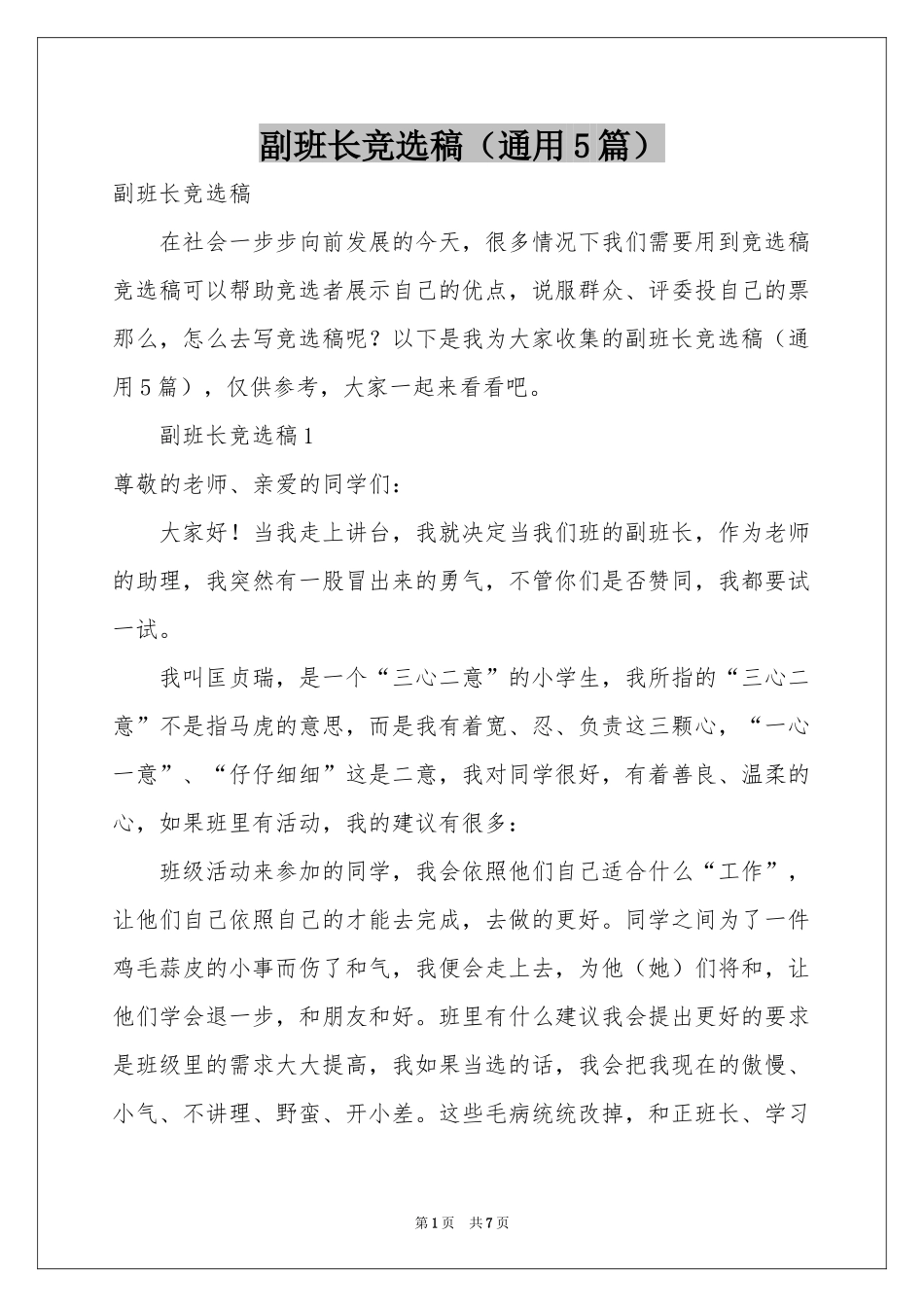 副班长竞选稿（通用5篇）_第1页