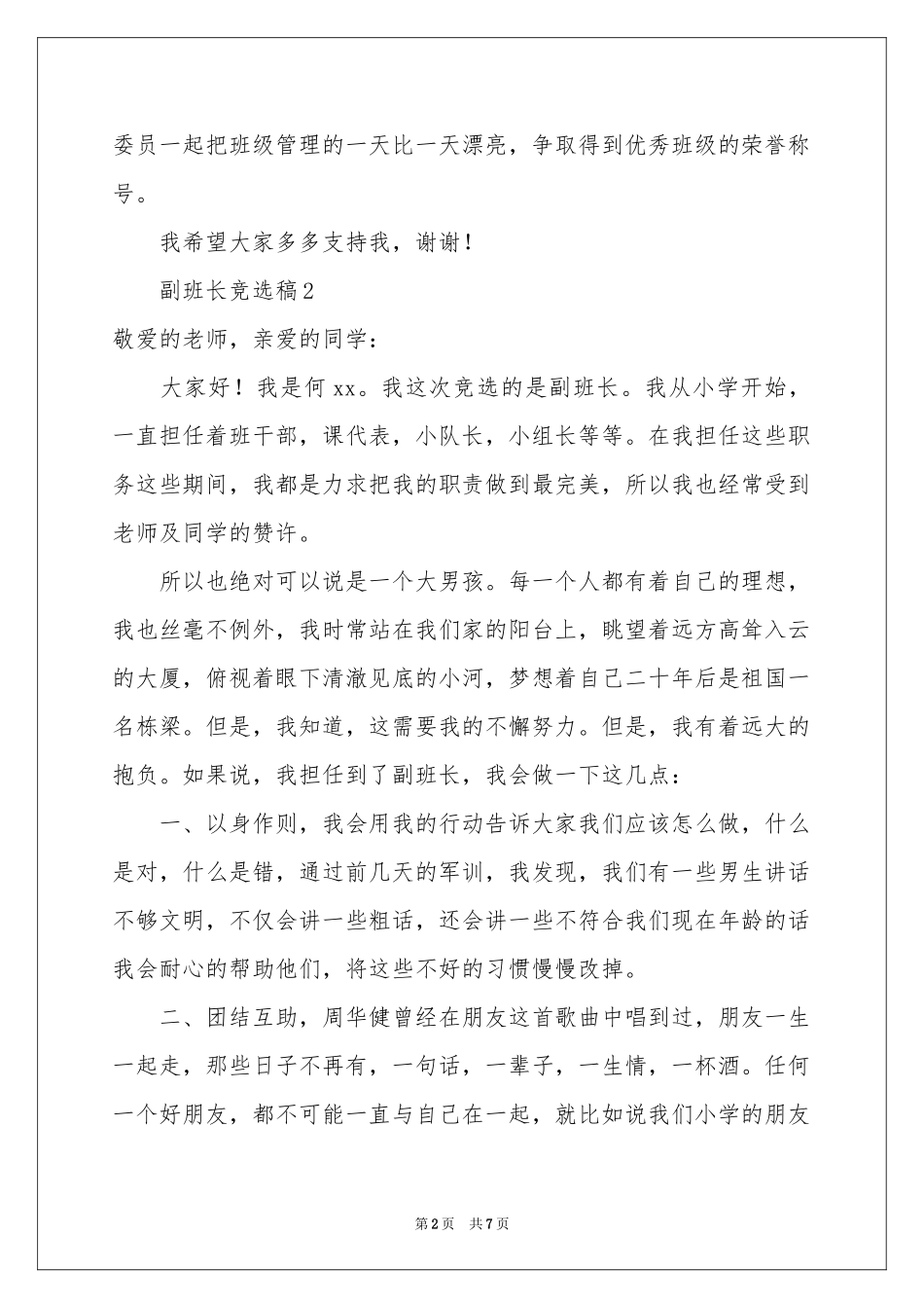 副班长竞选稿（通用5篇）_第2页
