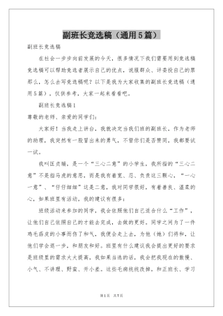 副班长竞选稿（通用5篇）