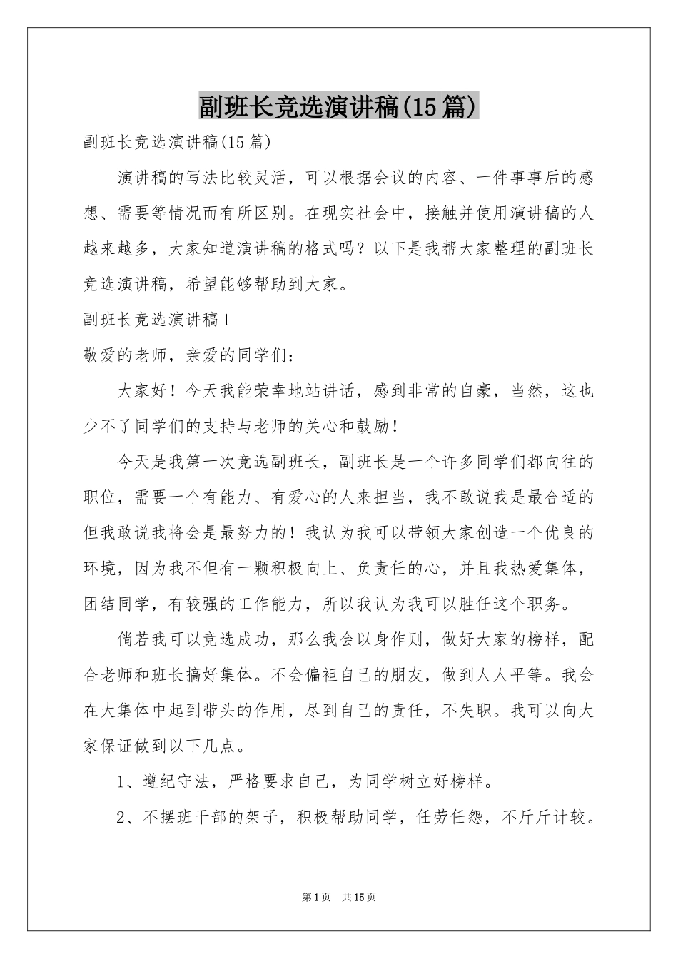 副班长竞选演讲稿(15篇)_第1页