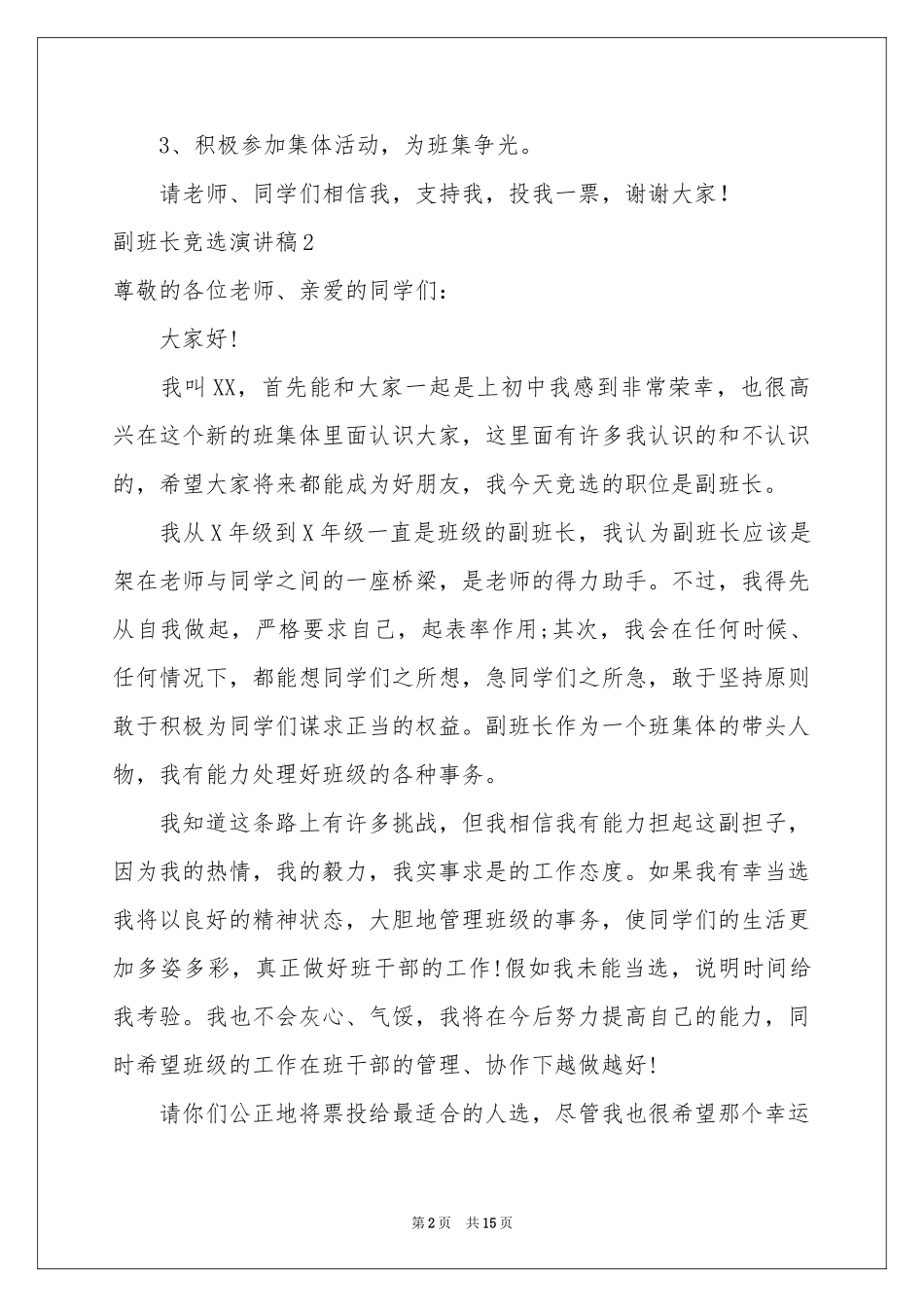 副班长竞选演讲稿(15篇)_第2页