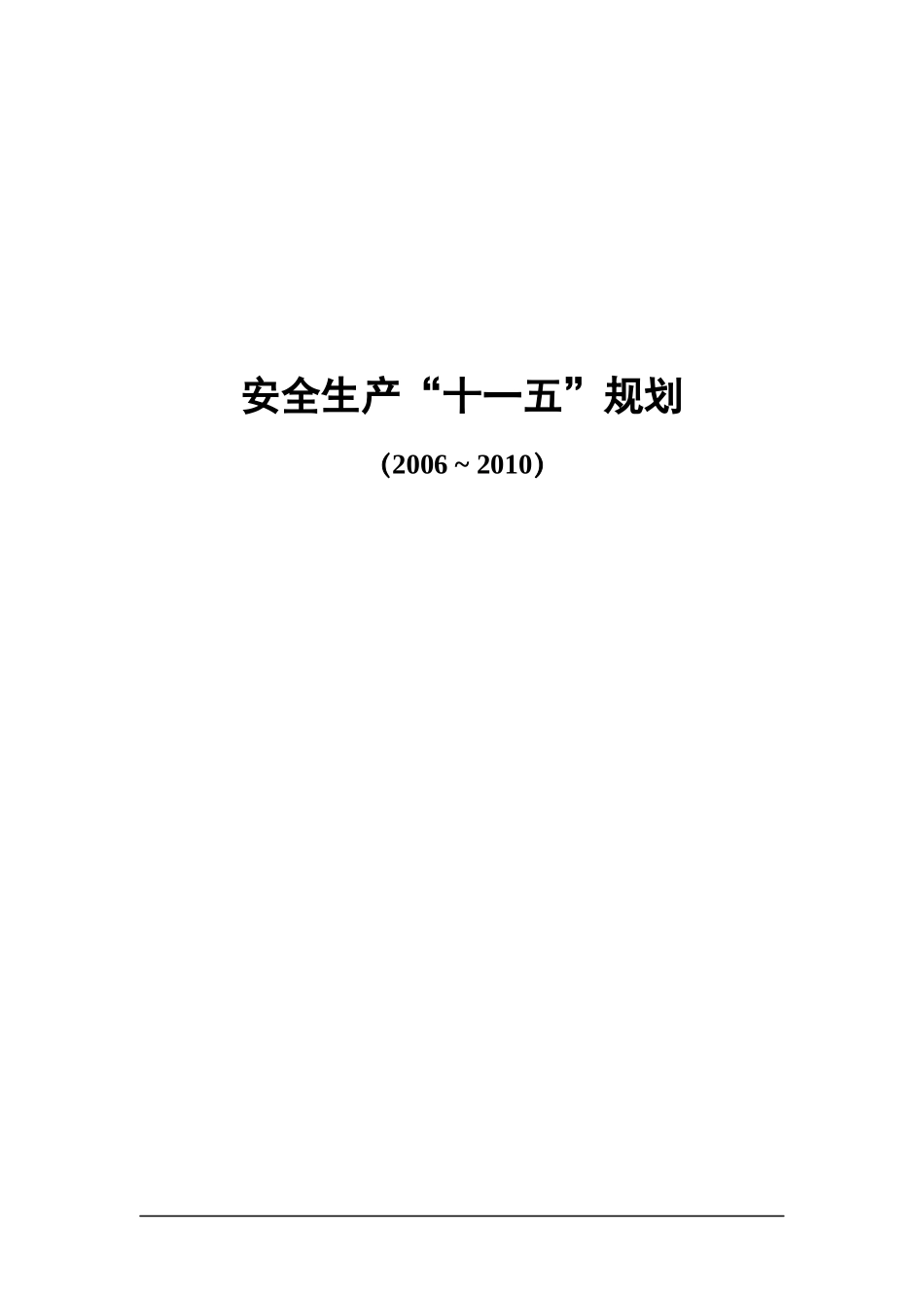 安全生产十一.五规划_第1页