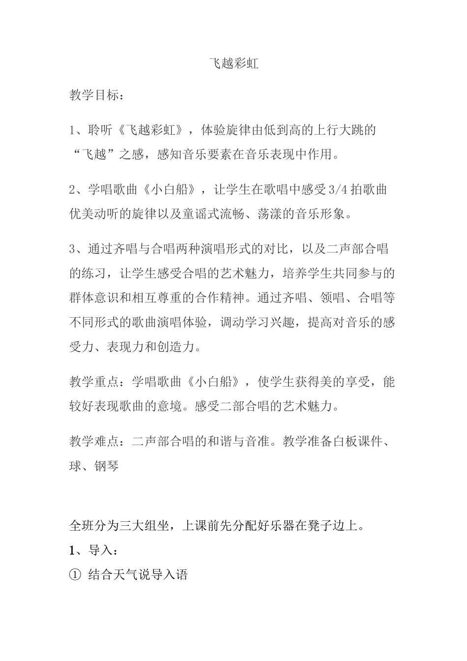 五年级下册音乐《飞越彩虹》教案_第1页