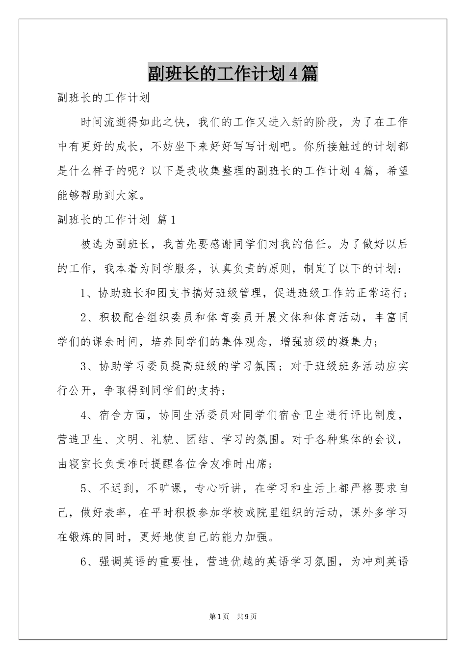 副班长的工作参考计划4篇_第1页