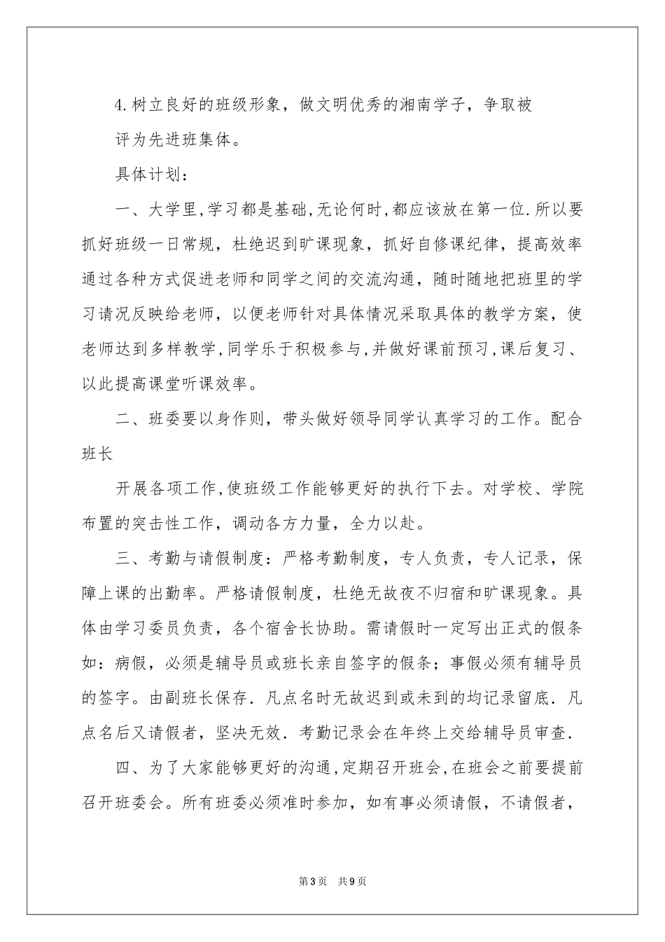 副班长的工作参考计划4篇_第3页