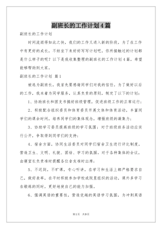 副班长的工作参考计划4篇