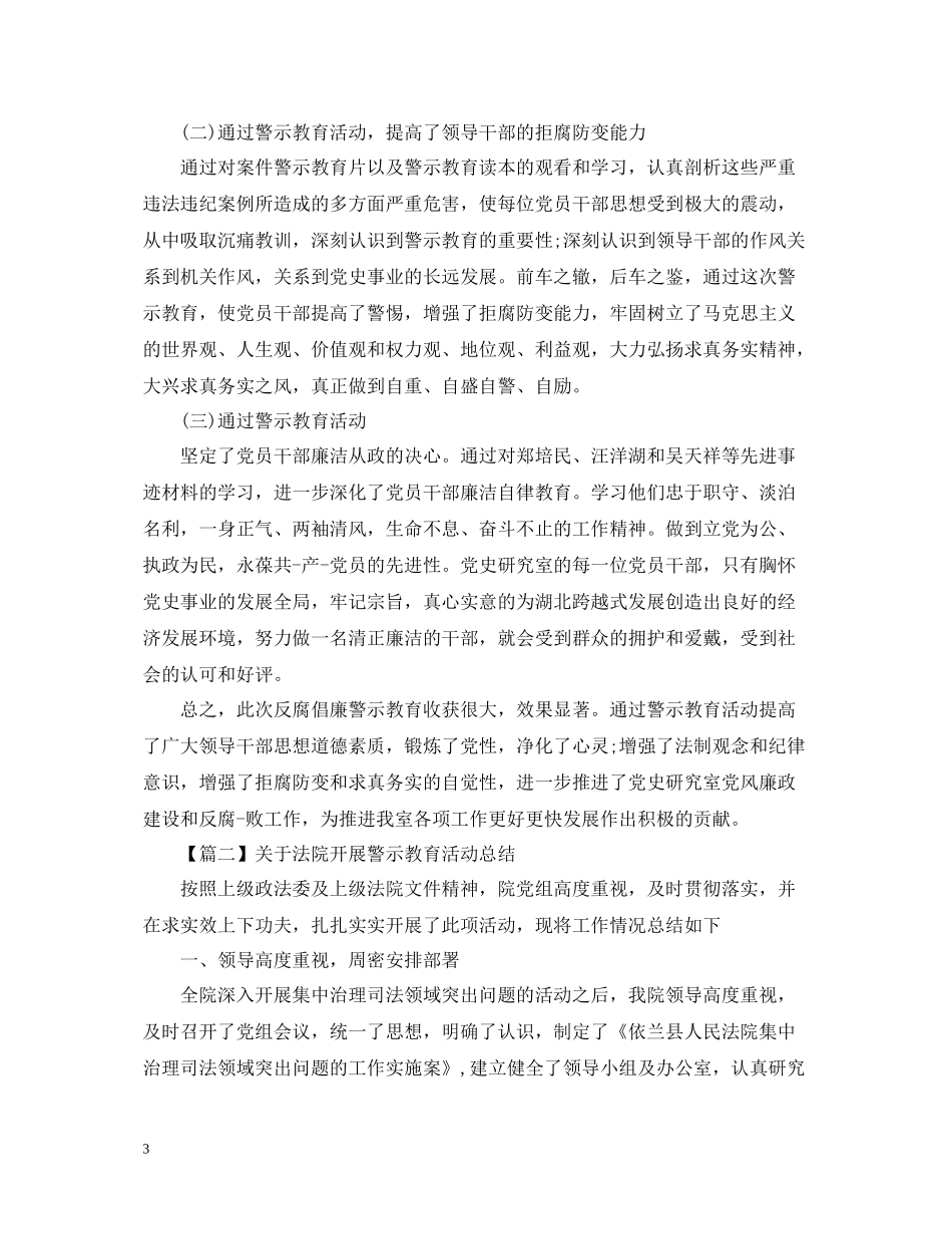 警示教育活动总结字_第3页