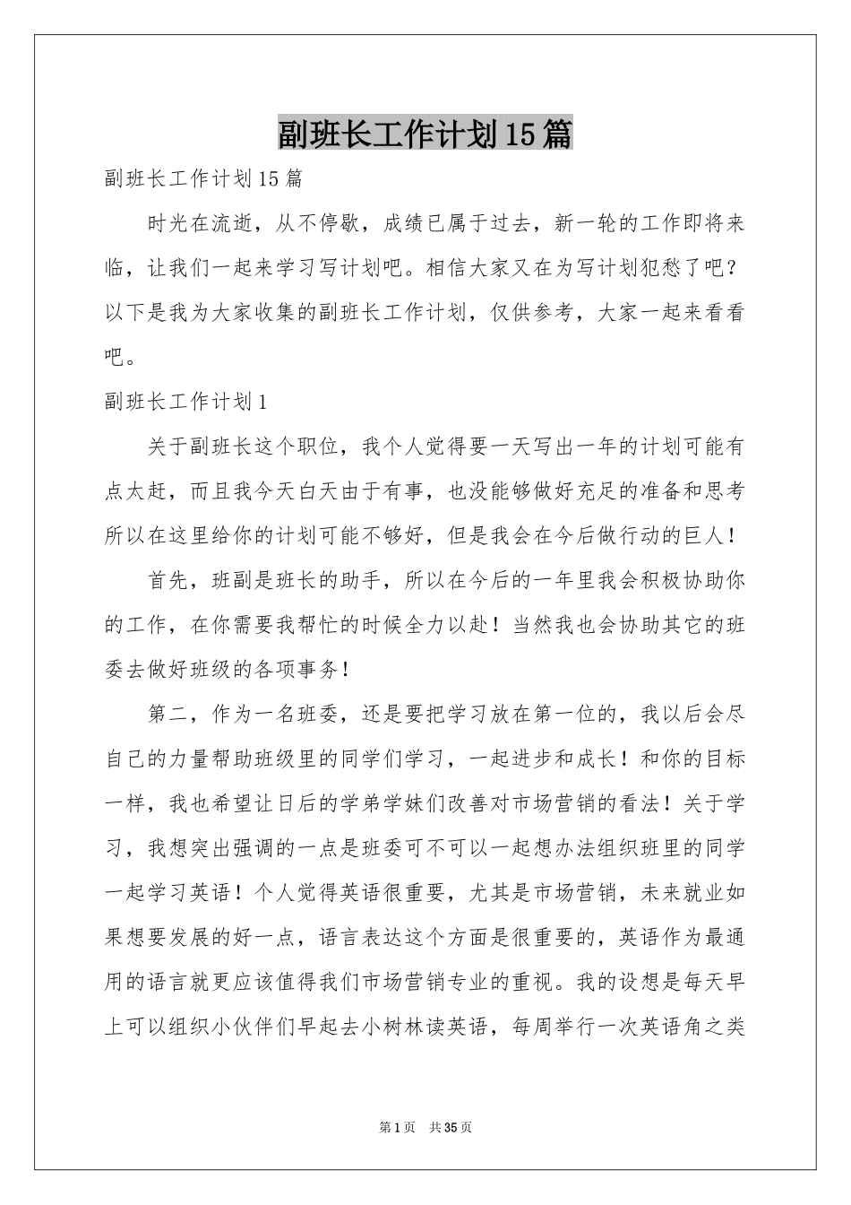 副班长工作参考计划15篇_第1页