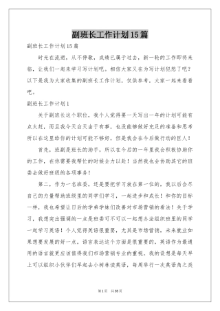 副班长工作参考计划15篇