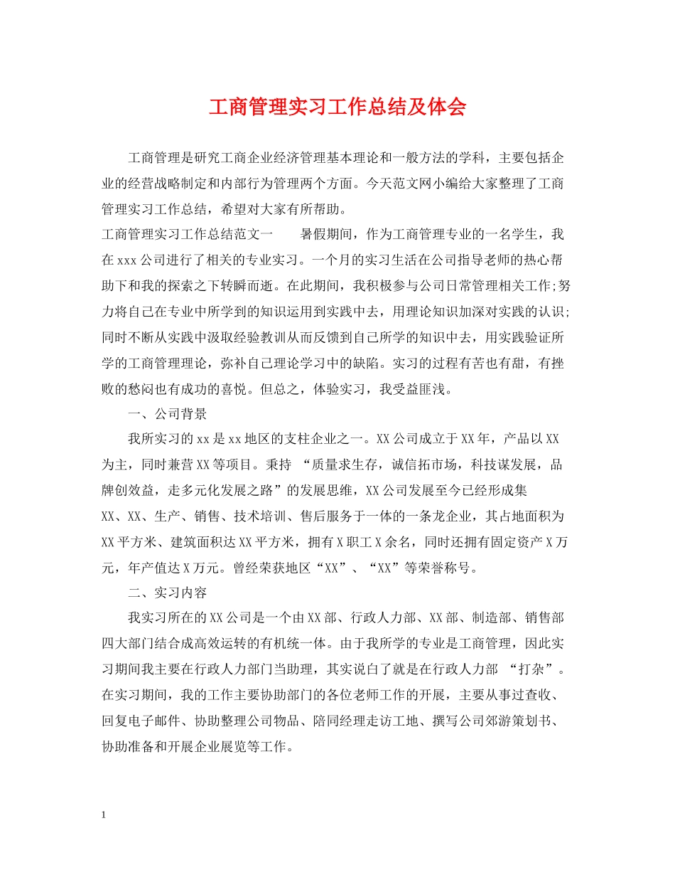 工商管理实习工作总结及体会_第1页