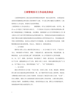 工商管理实习工作总结及体会