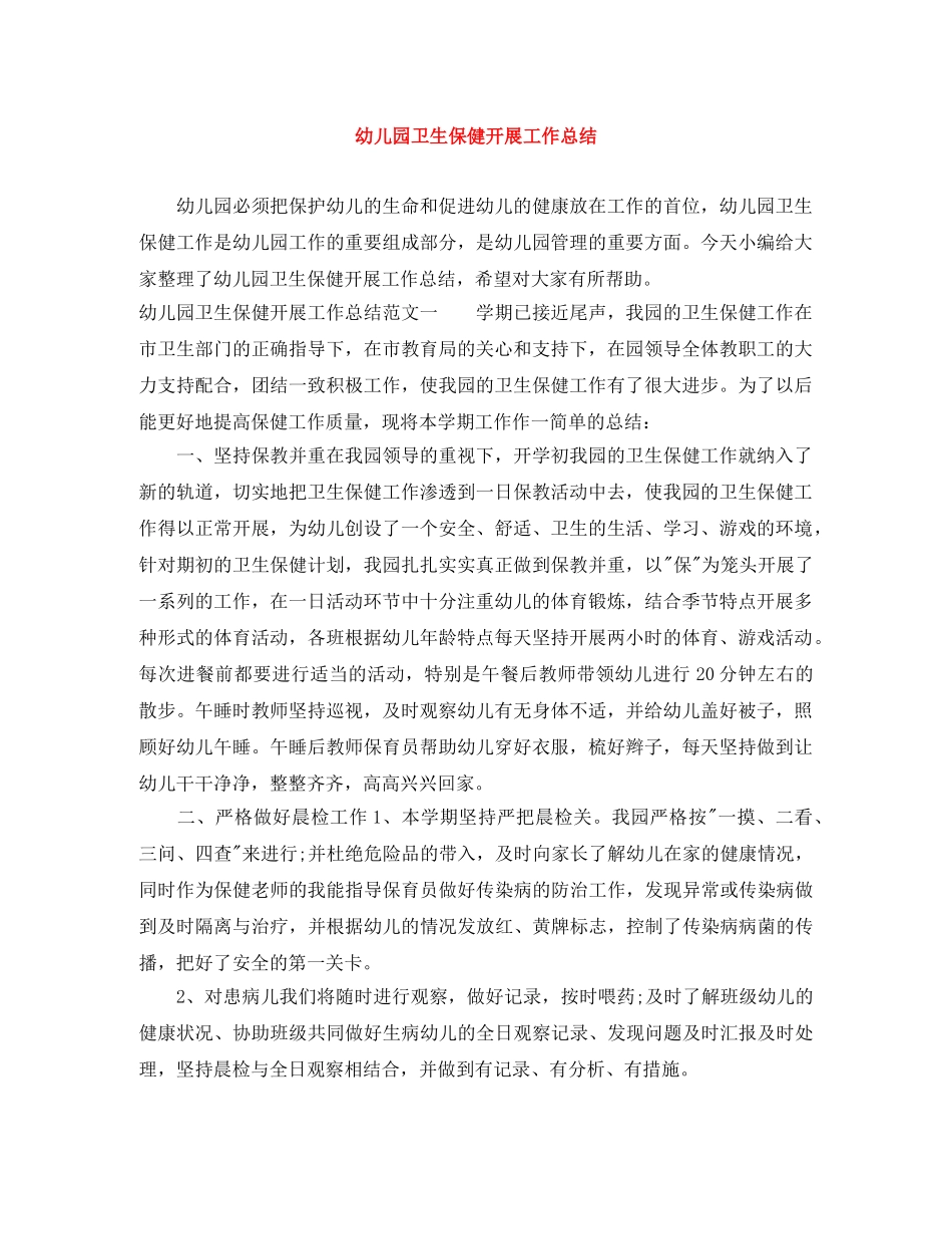 幼儿园卫生保健开展工作总结 _第1页