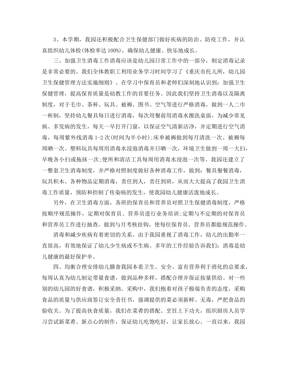 幼儿园卫生保健开展工作总结 _第2页
