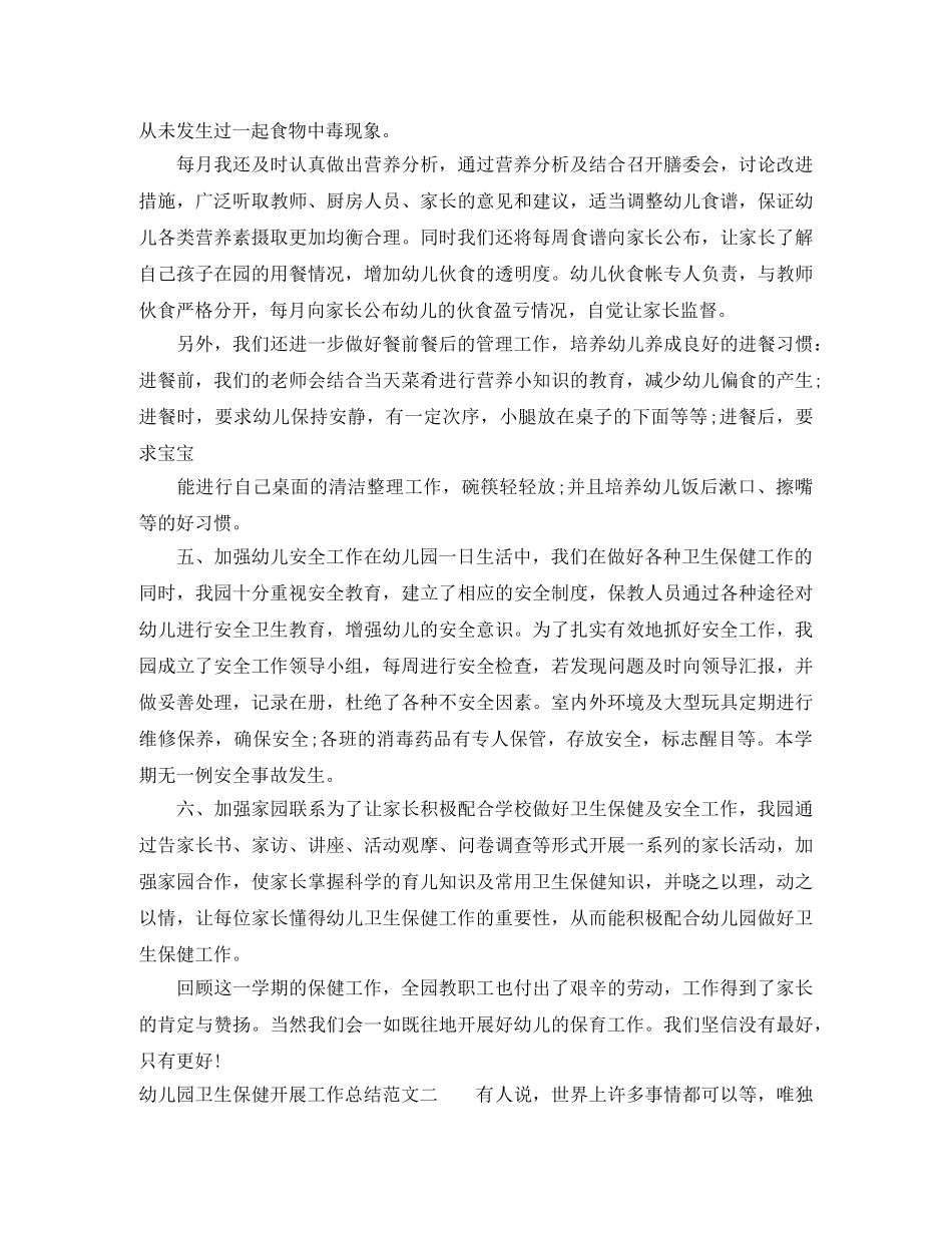 幼儿园卫生保健开展工作总结 _第3页