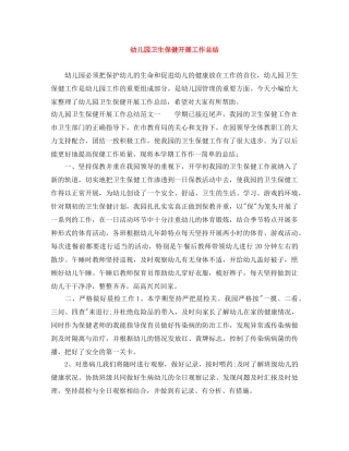 幼儿园卫生保健开展工作总结 