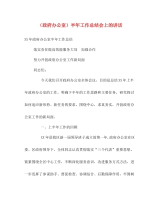 （政府办公室）半年工作总结会上的讲话