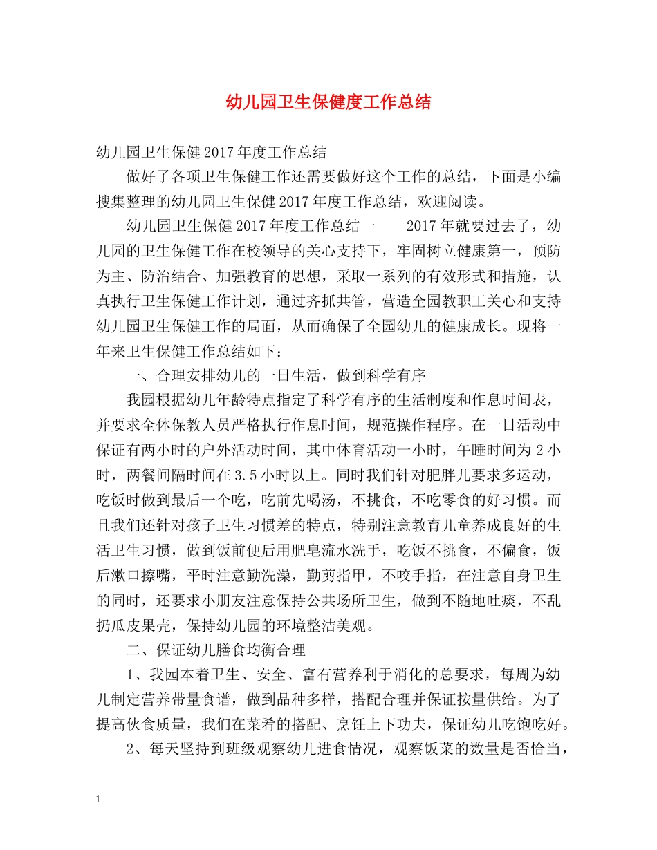 幼儿园卫生保健度工作总结 _第1页
