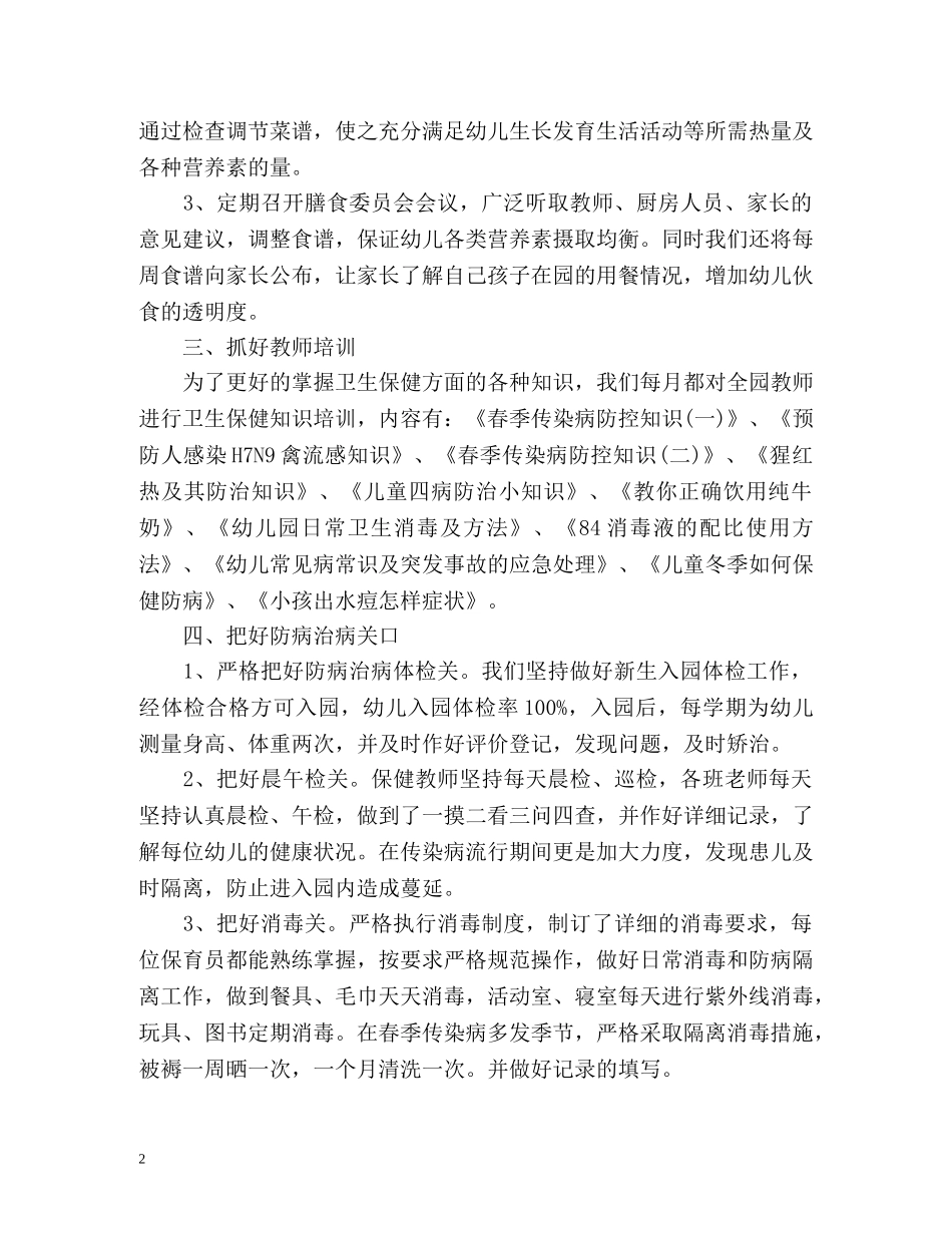 幼儿园卫生保健度工作总结 _第2页