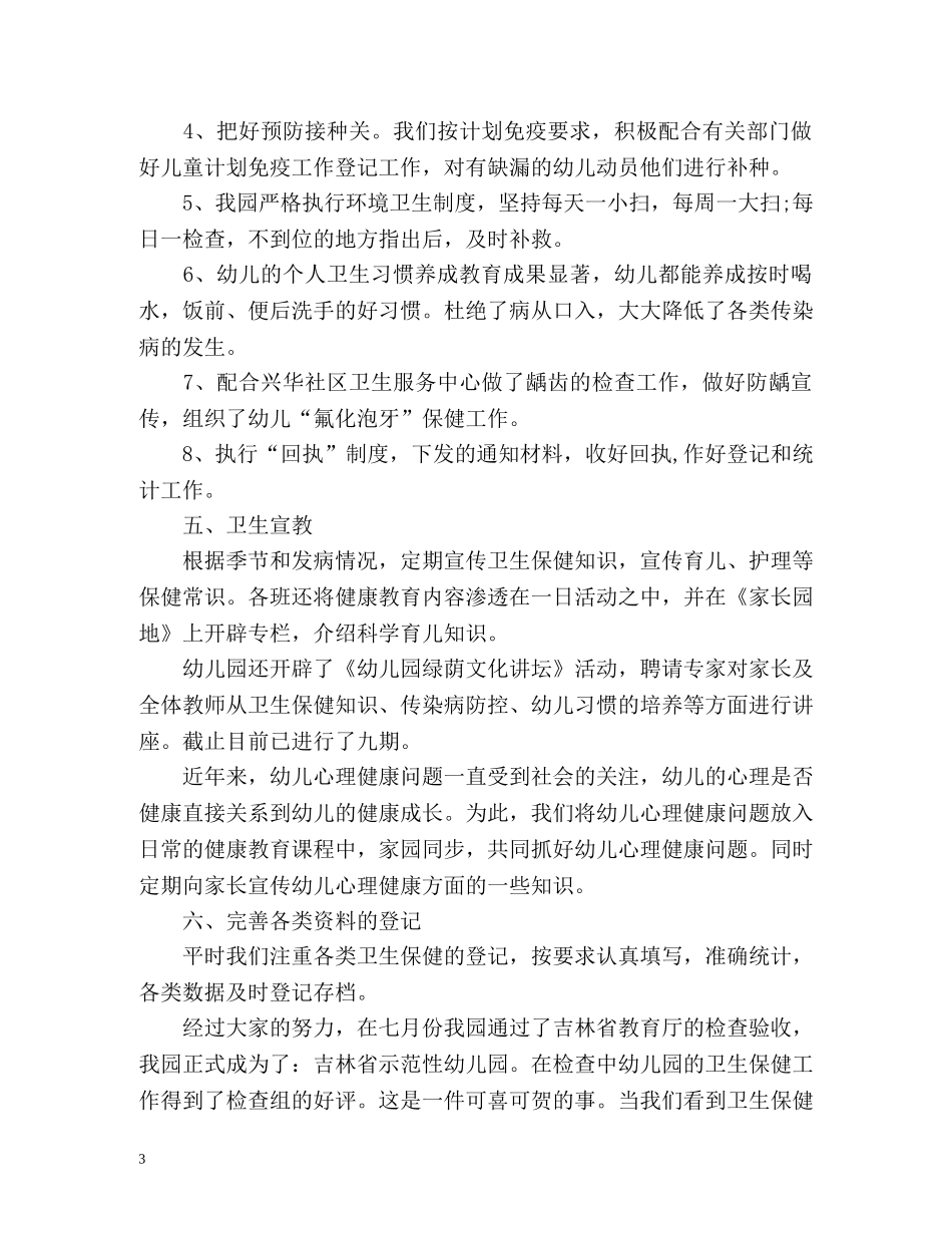 幼儿园卫生保健度工作总结 _第3页