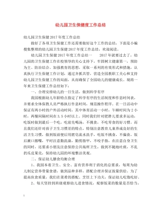 幼儿园卫生保健度工作总结 