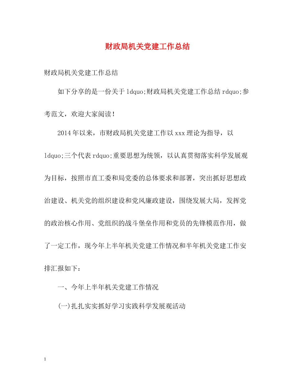 财政局机关党建工作总结_第1页