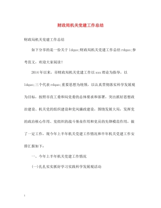 财政局机关党建工作总结