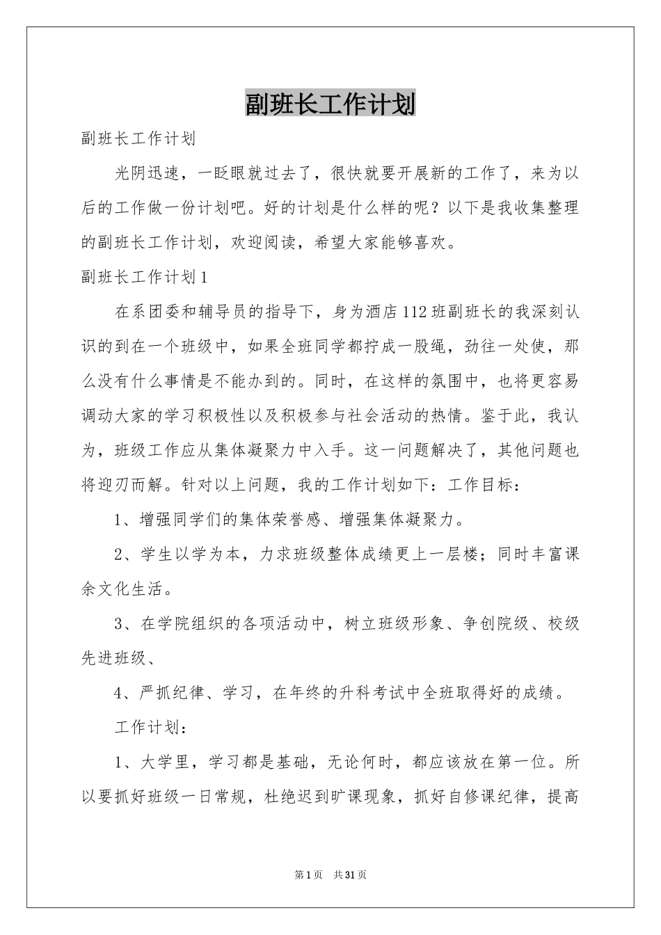 副班长工作参考计划_第1页