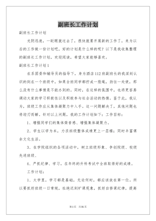 副班长工作参考计划