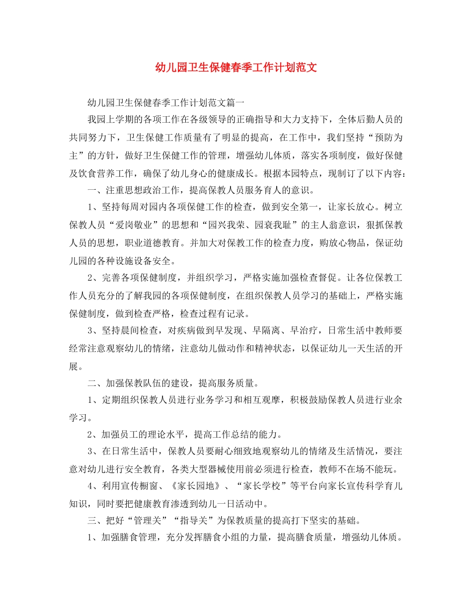 幼儿园卫生保健春季工作计划范文 _第1页