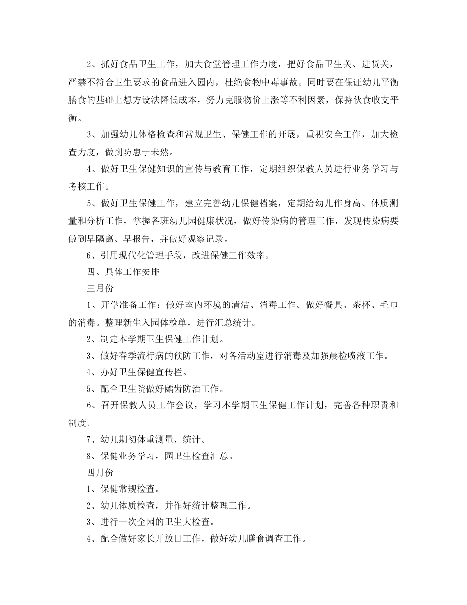 幼儿园卫生保健春季工作计划范文 _第2页