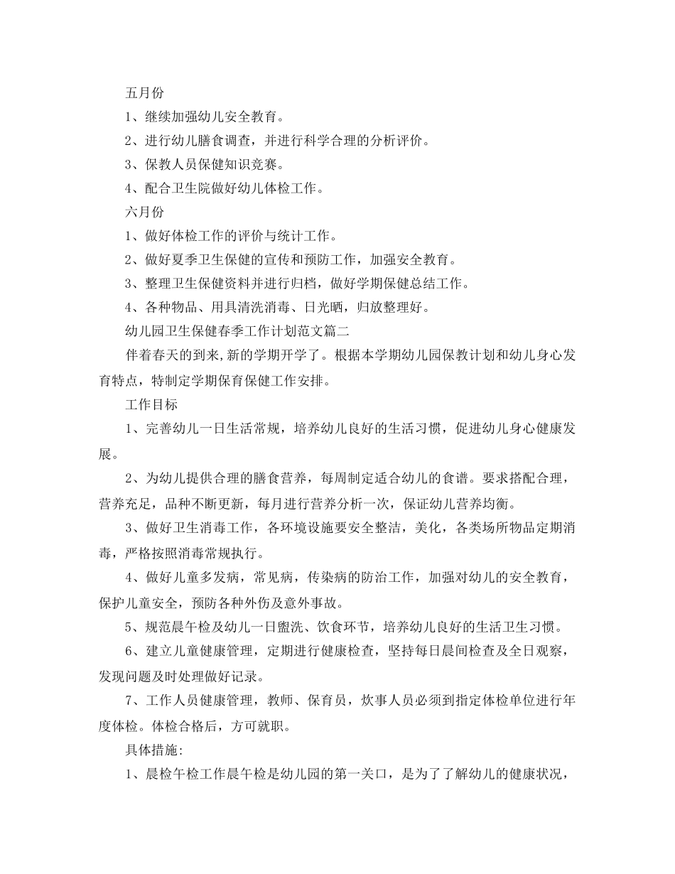 幼儿园卫生保健春季工作计划范文 _第3页