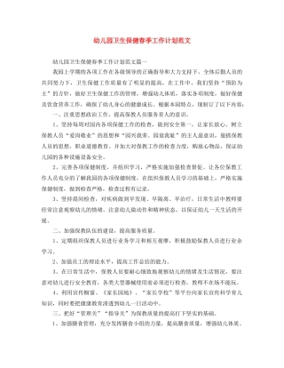 幼儿园卫生保健春季工作计划范文 