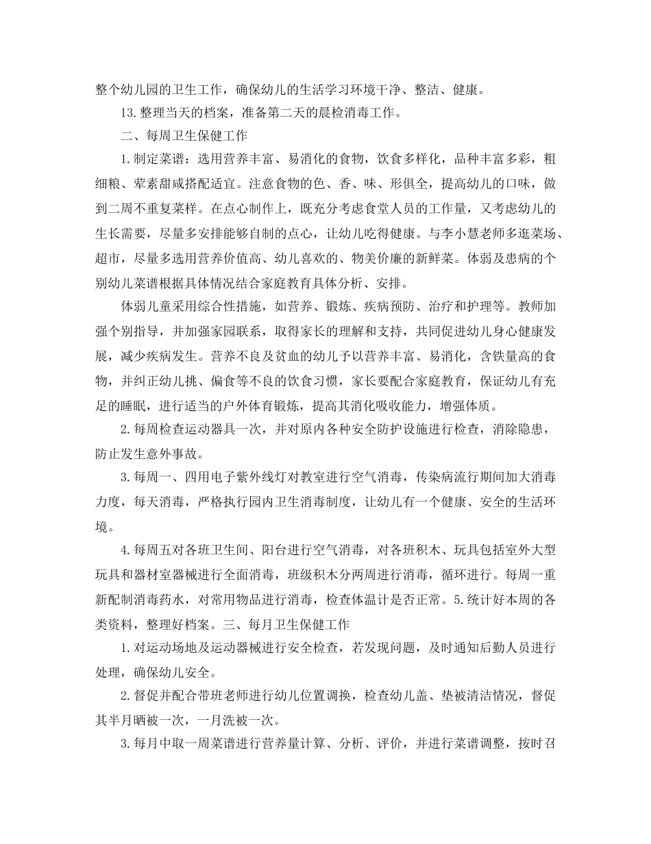 幼儿园卫生保健年终工作计划范文 _第3页