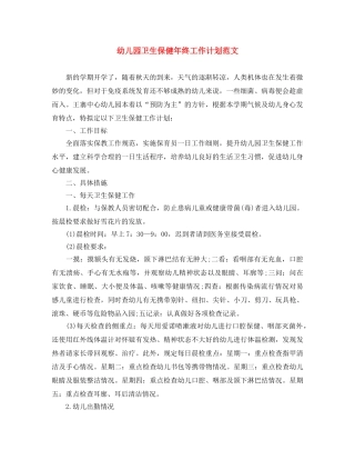 幼儿园卫生保健年终工作计划范文 
