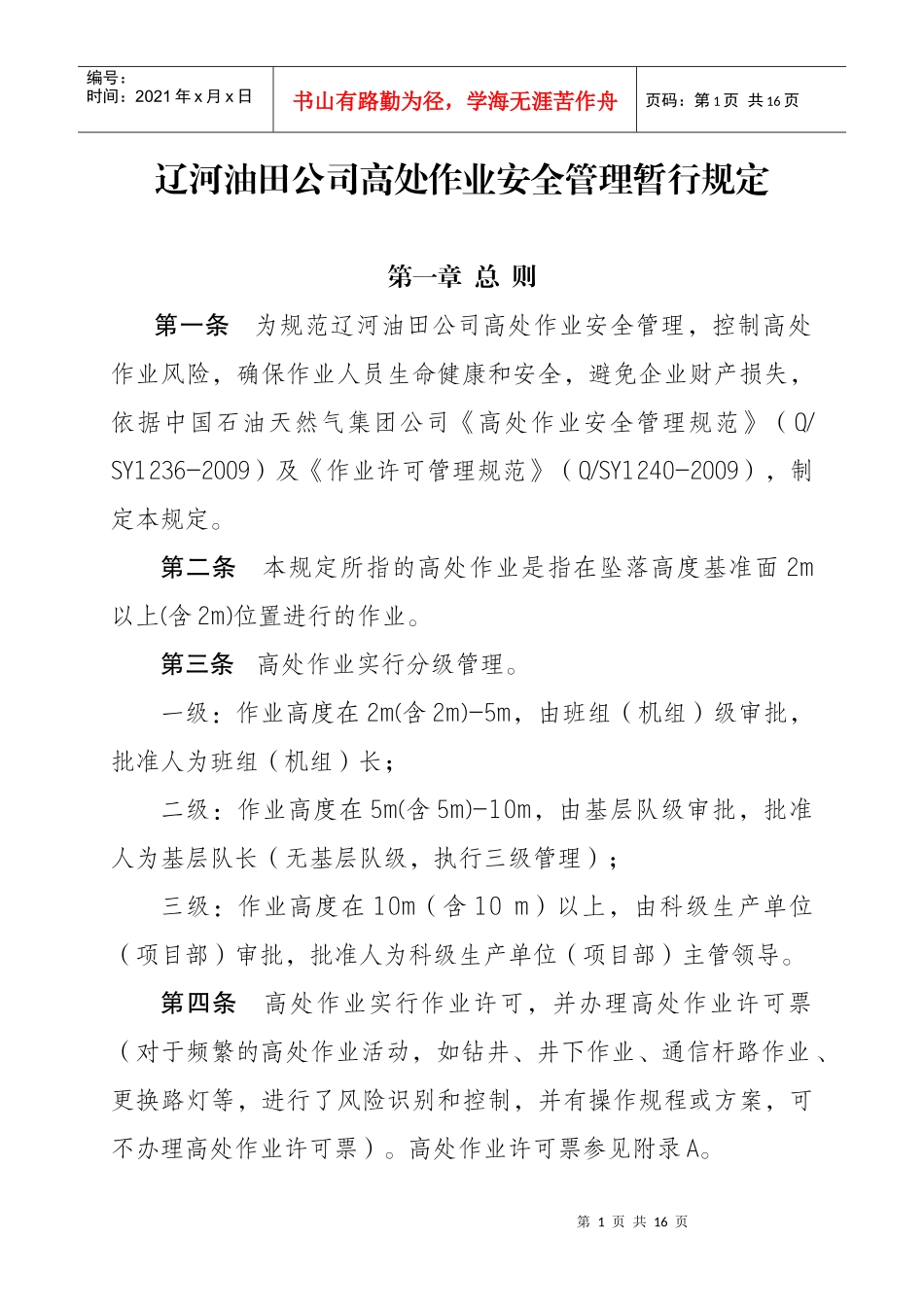 高处作业管理规定_第1页