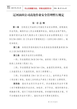 高处作业管理规定