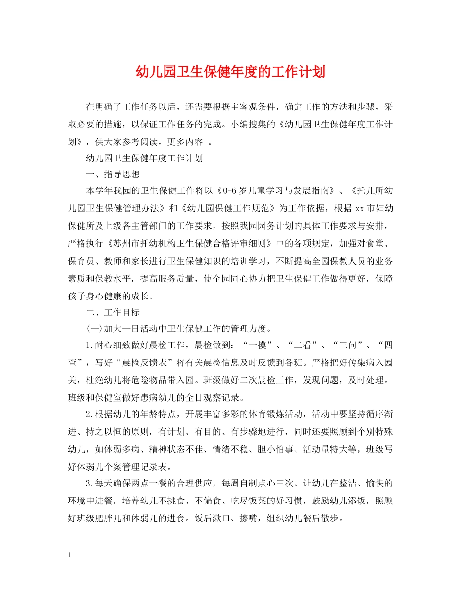 幼儿园卫生保健年度的工作计划 _第1页