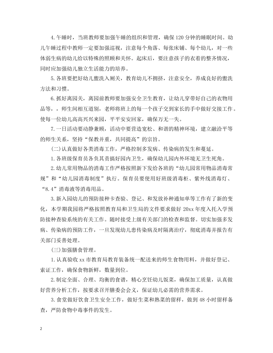 幼儿园卫生保健年度的工作计划 _第2页