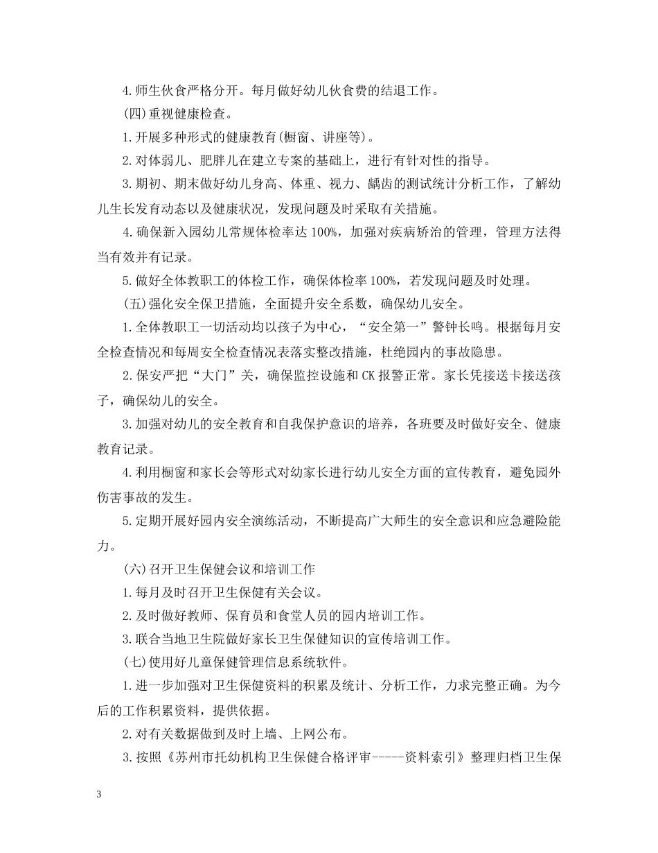 幼儿园卫生保健年度的工作计划 _第3页